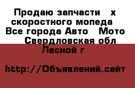 Продаю запчасти 2-х скоростного мопеда - Все города Авто » Мото   . Свердловская обл.,Лесной г.